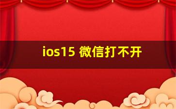 ios15 微信打不开